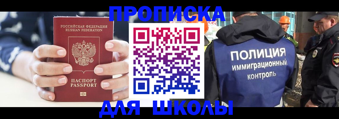прописка для школы в Купино